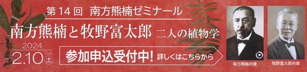 第14回南方熊楠ゼミナール