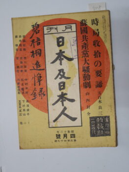 昭和12年4月号　月刊『日本及日本人』第347号